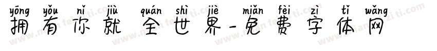 拥有你就 全世界字体转换